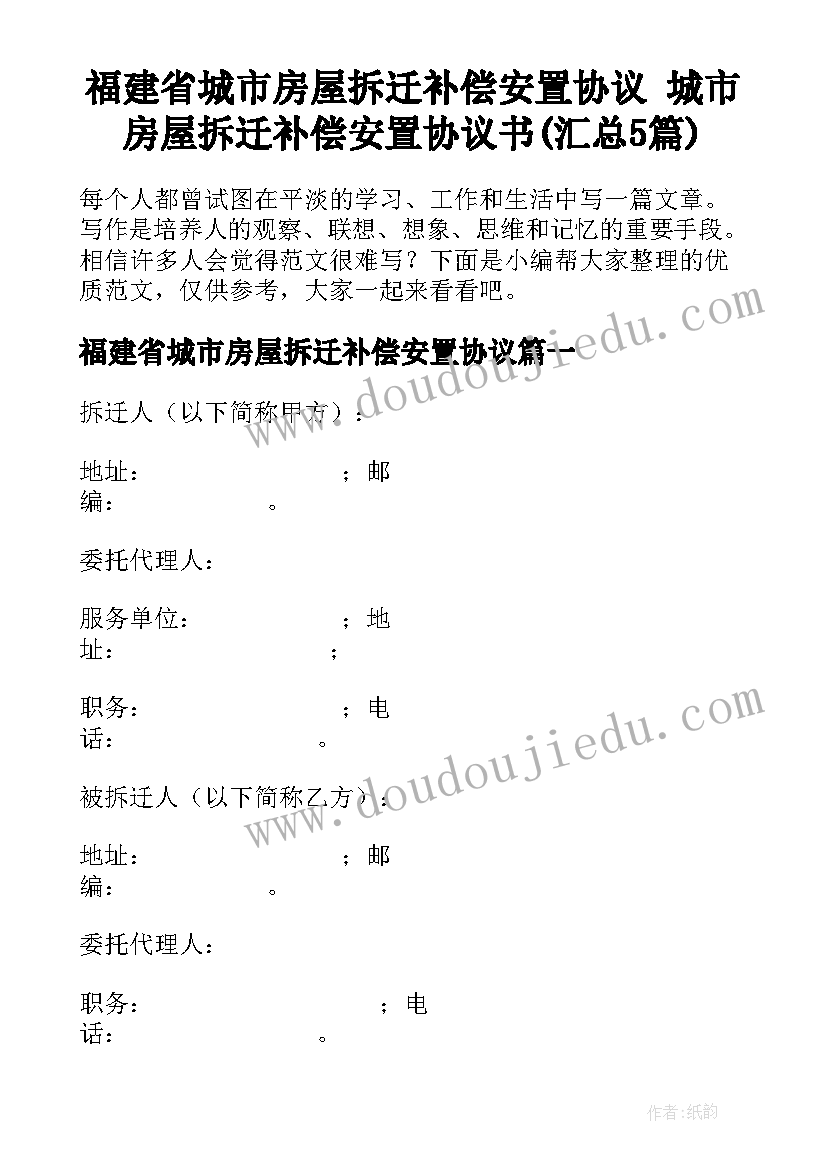 福建省城市房屋拆迁补偿安置协议 城市房屋拆迁补偿安置协议书(汇总5篇)