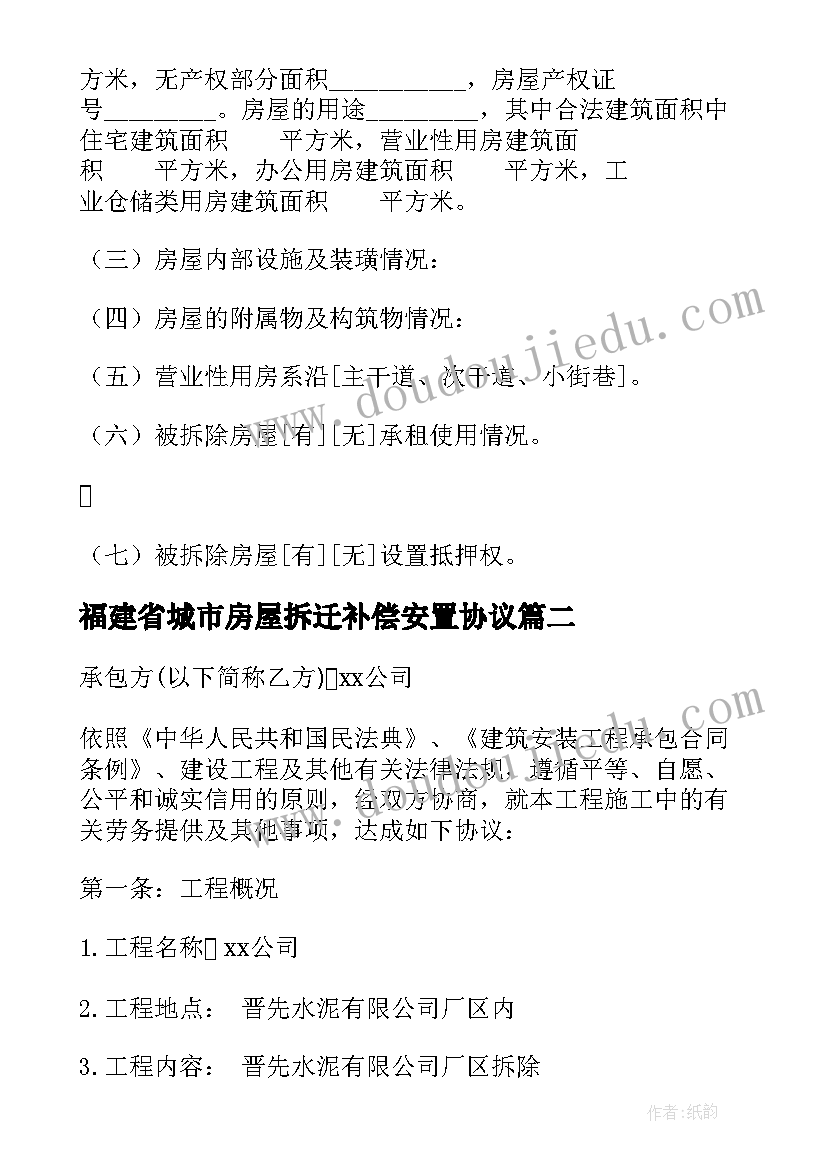 福建省城市房屋拆迁补偿安置协议 城市房屋拆迁补偿安置协议书(汇总5篇)