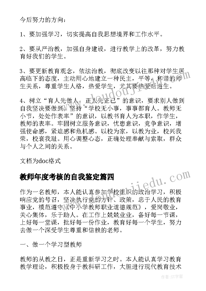 最新教师年度考核的自我鉴定(大全10篇)