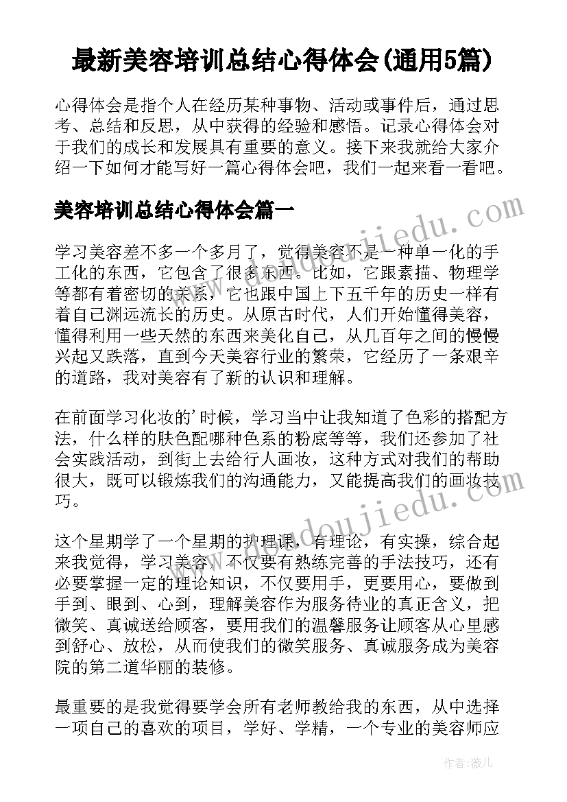 最新美容培训总结心得体会(通用5篇)