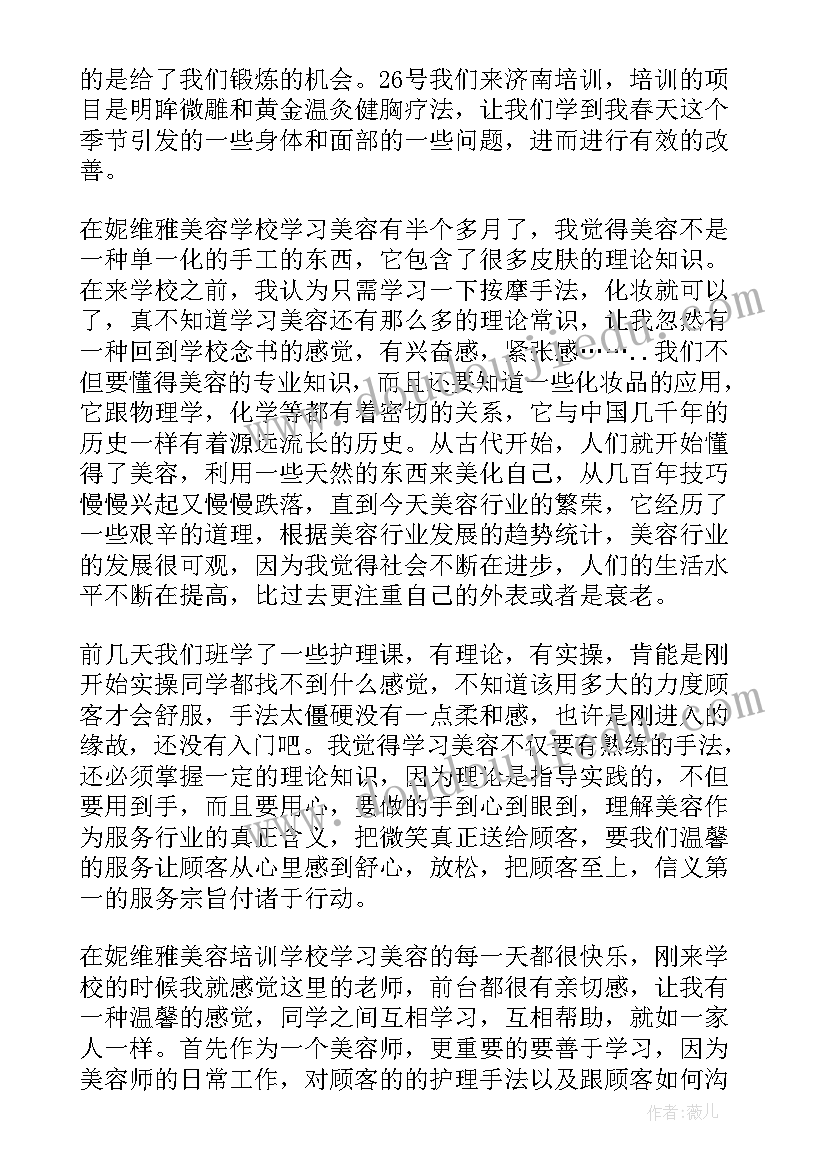 最新美容培训总结心得体会(通用5篇)