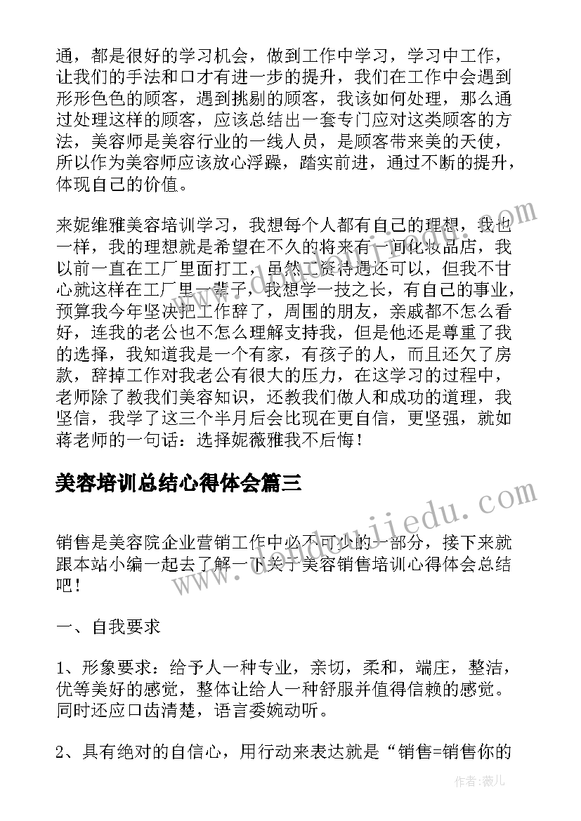 最新美容培训总结心得体会(通用5篇)