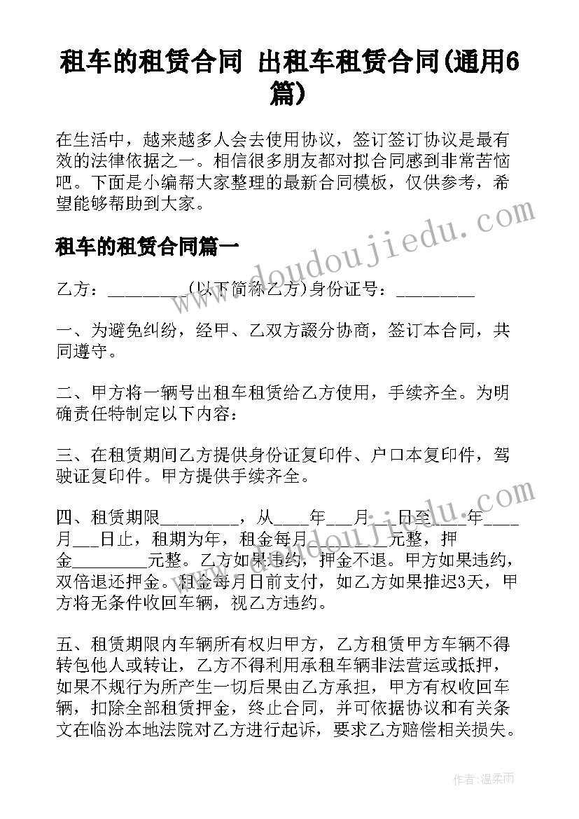 租车的租赁合同 出租车租赁合同(通用6篇)