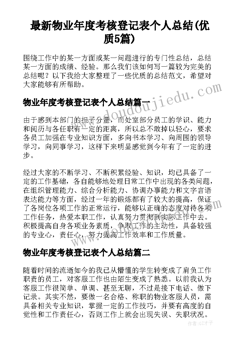 最新物业年度考核登记表个人总结(优质5篇)