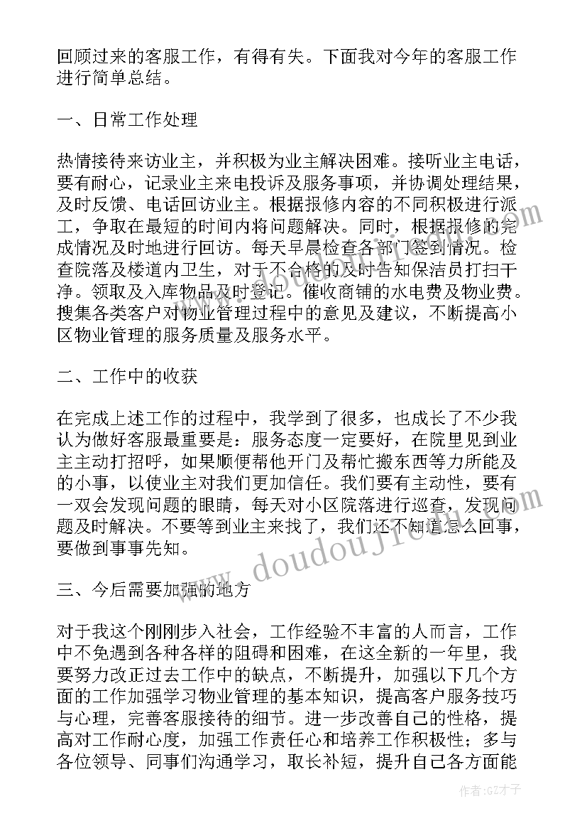 最新物业年度考核登记表个人总结(优质5篇)