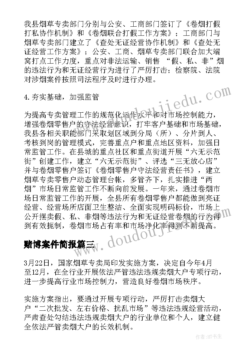 2023年赌博案件简报 企业民事案件简报(汇总5篇)