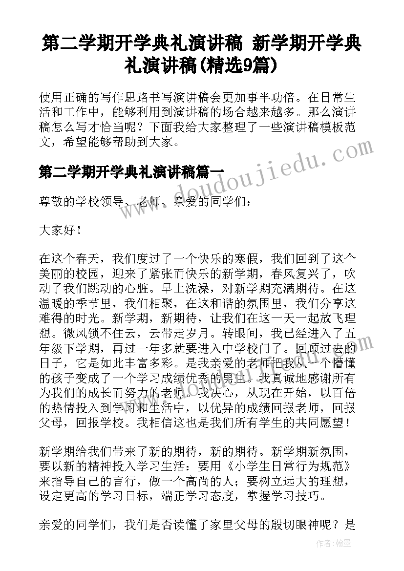 第二学期开学典礼演讲稿 新学期开学典礼演讲稿(精选9篇)