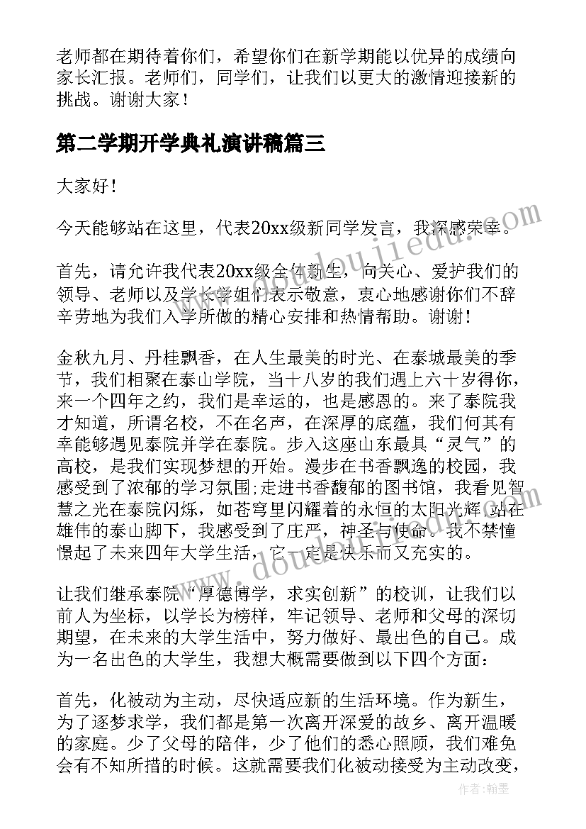 第二学期开学典礼演讲稿 新学期开学典礼演讲稿(精选9篇)