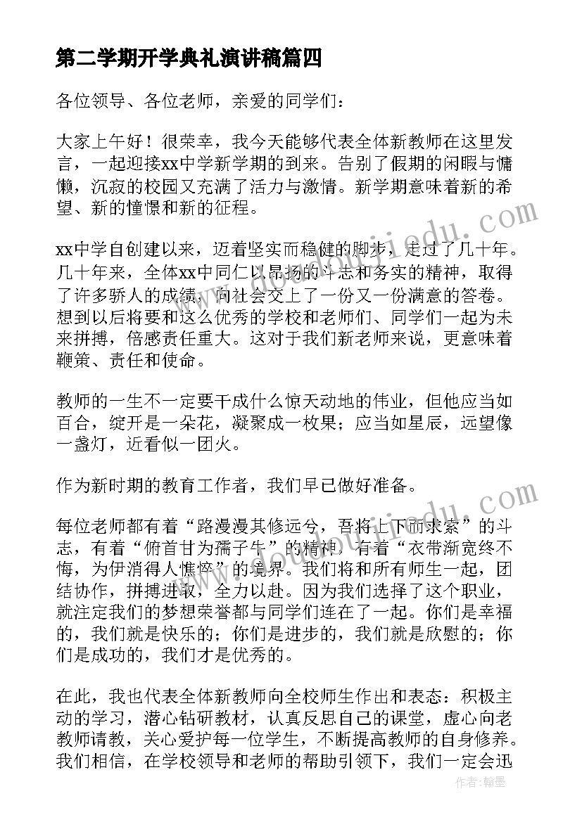 第二学期开学典礼演讲稿 新学期开学典礼演讲稿(精选9篇)