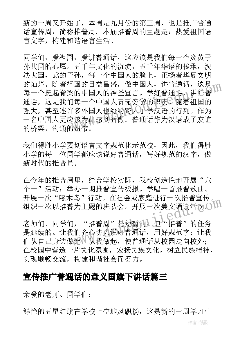 最新宣传推广普通话的意义国旗下讲话(模板6篇)