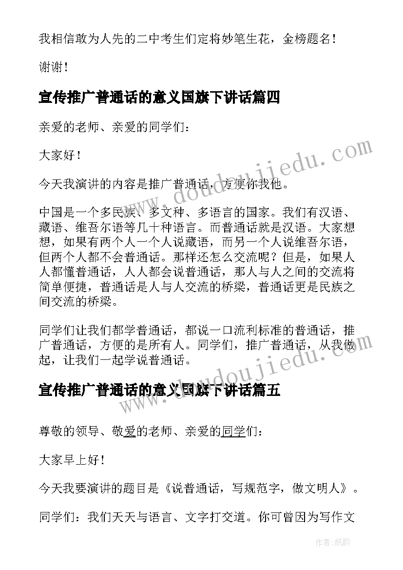 最新宣传推广普通话的意义国旗下讲话(模板6篇)