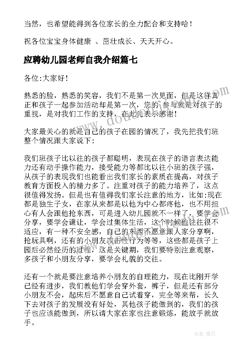 应聘幼儿园老师自我介绍(优秀8篇)