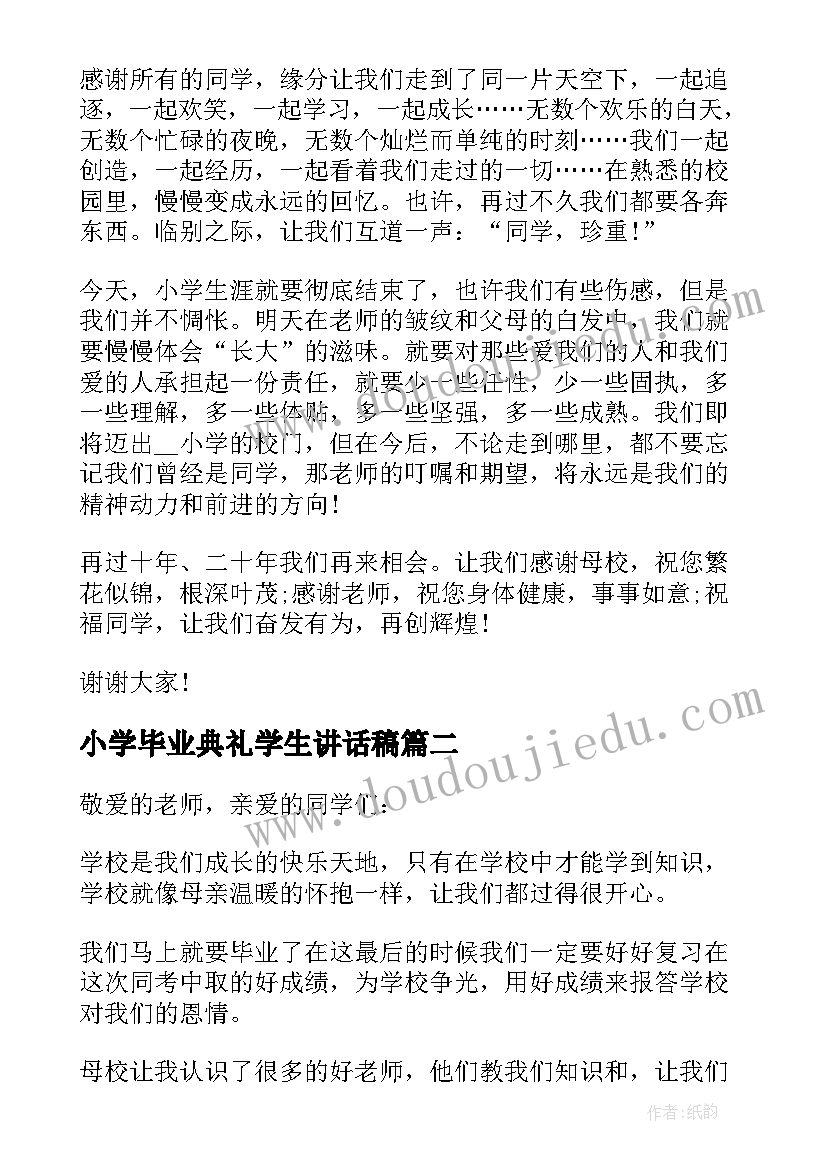 最新小学毕业典礼学生讲话稿 毕业典礼小学生讲话稿(实用6篇)