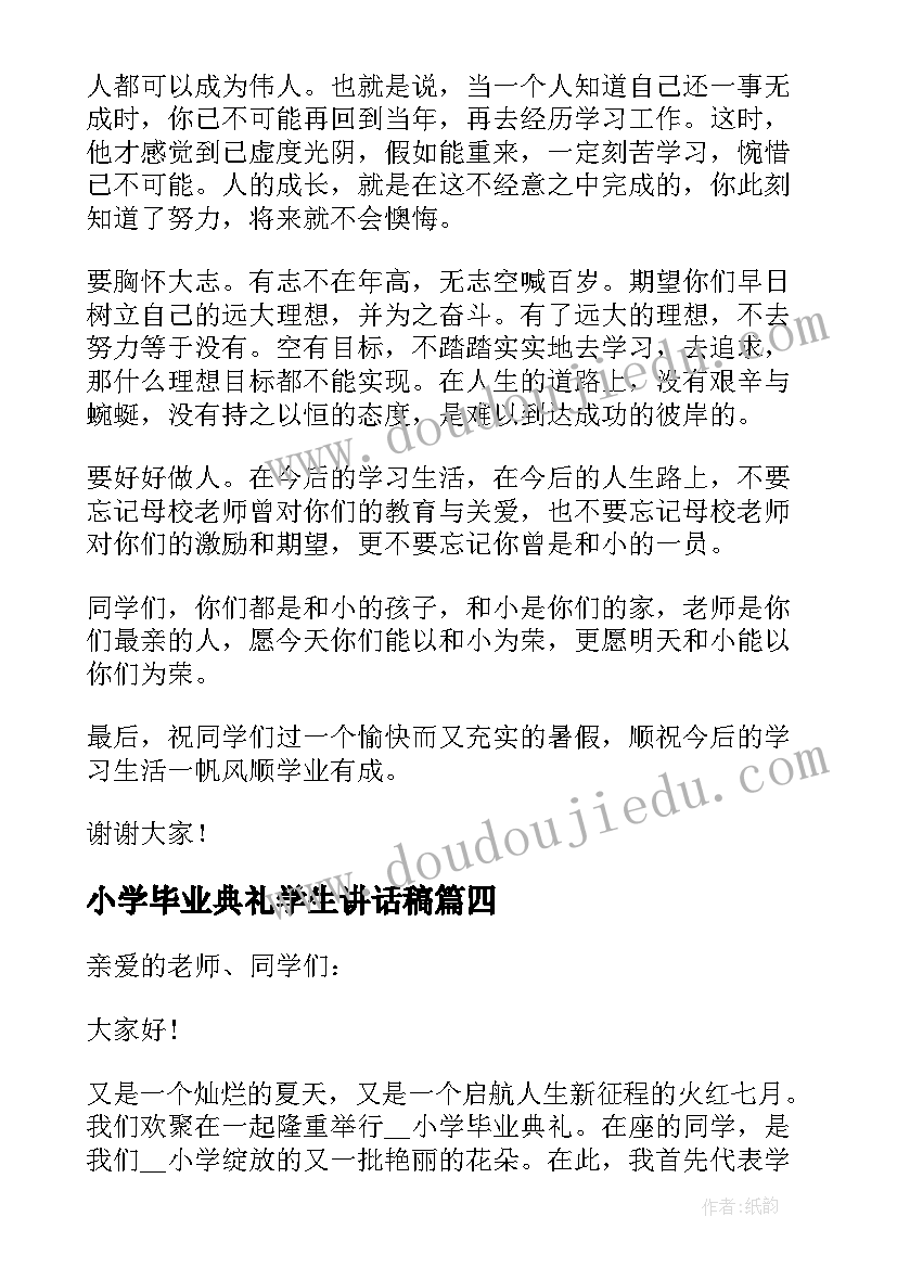 最新小学毕业典礼学生讲话稿 毕业典礼小学生讲话稿(实用6篇)