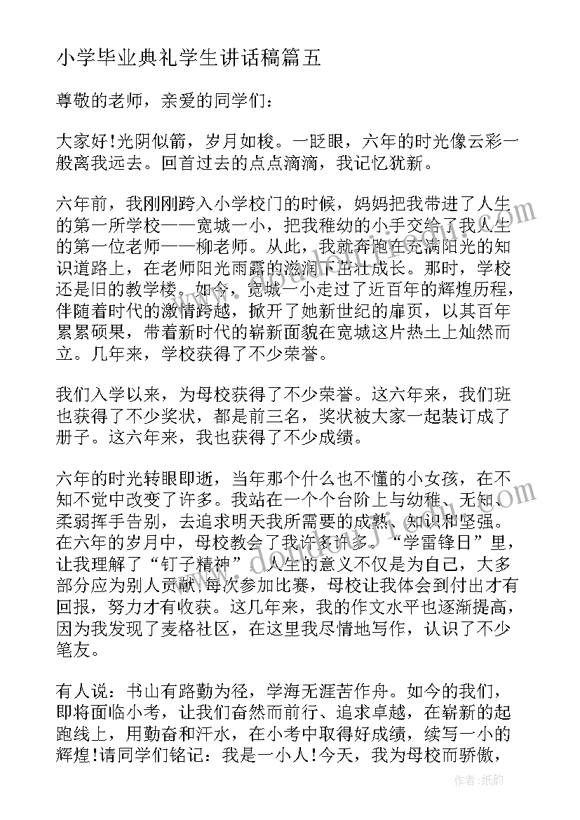 最新小学毕业典礼学生讲话稿 毕业典礼小学生讲话稿(实用6篇)