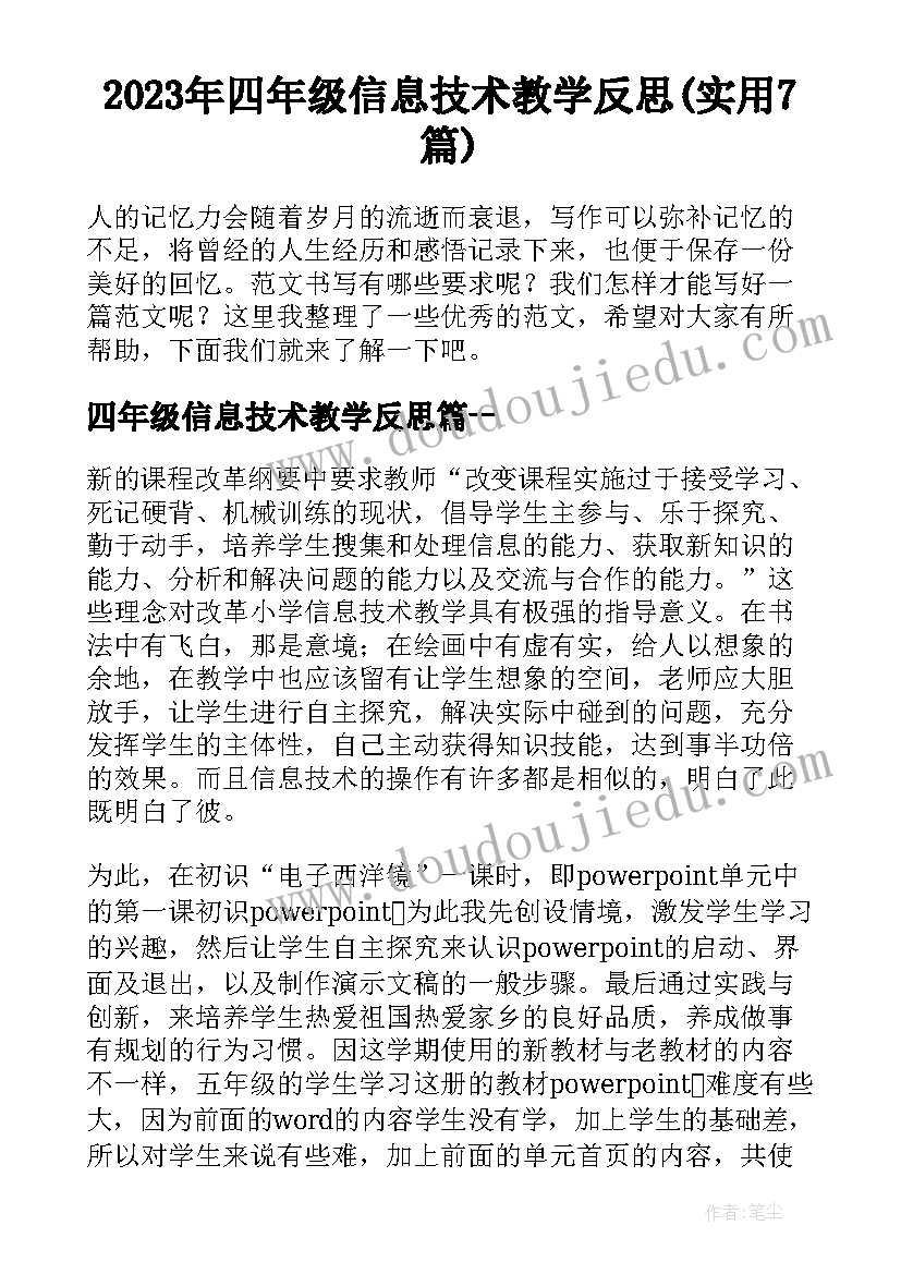 2023年四年级信息技术教学反思(实用7篇)