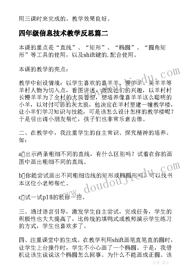 2023年四年级信息技术教学反思(实用7篇)