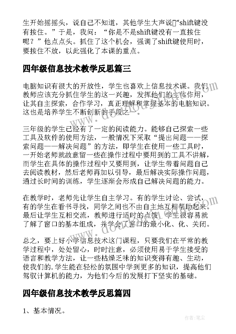 2023年四年级信息技术教学反思(实用7篇)