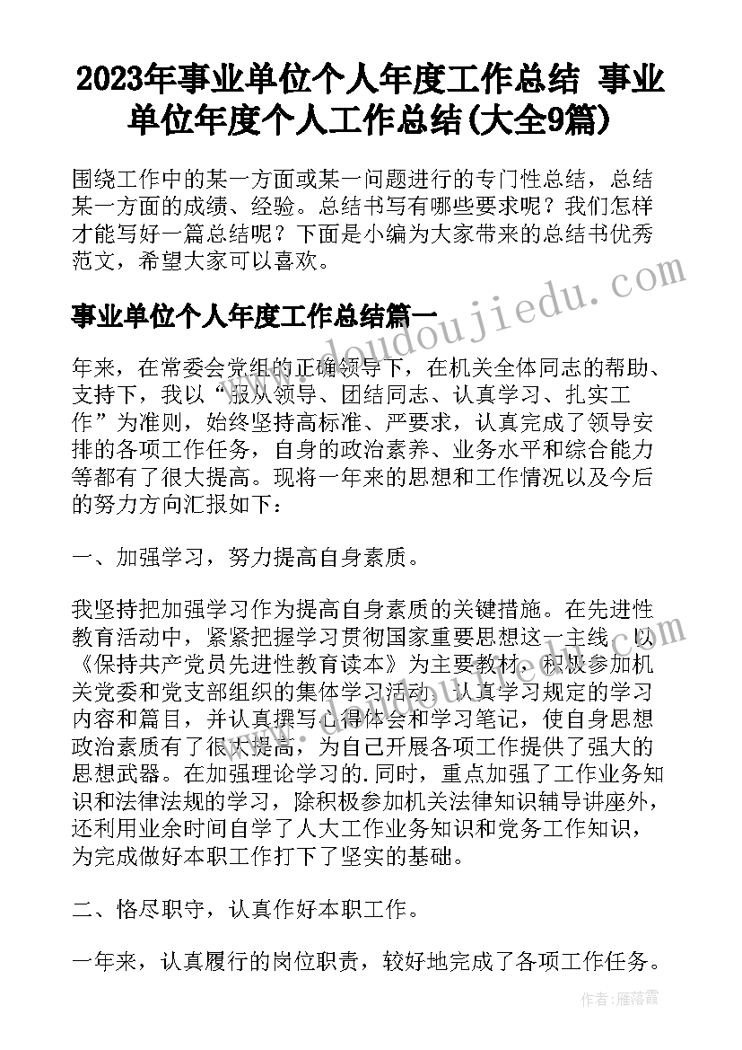 2023年事业单位个人年度工作总结 事业单位年度个人工作总结(大全9篇)