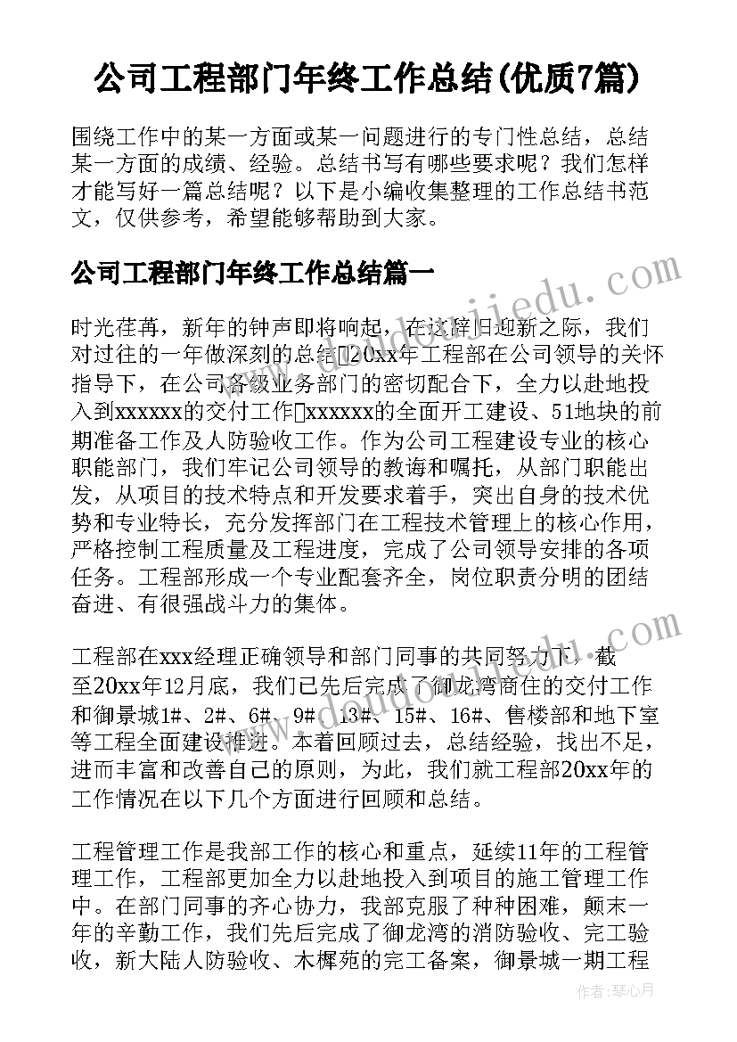 公司工程部门年终工作总结(优质7篇)