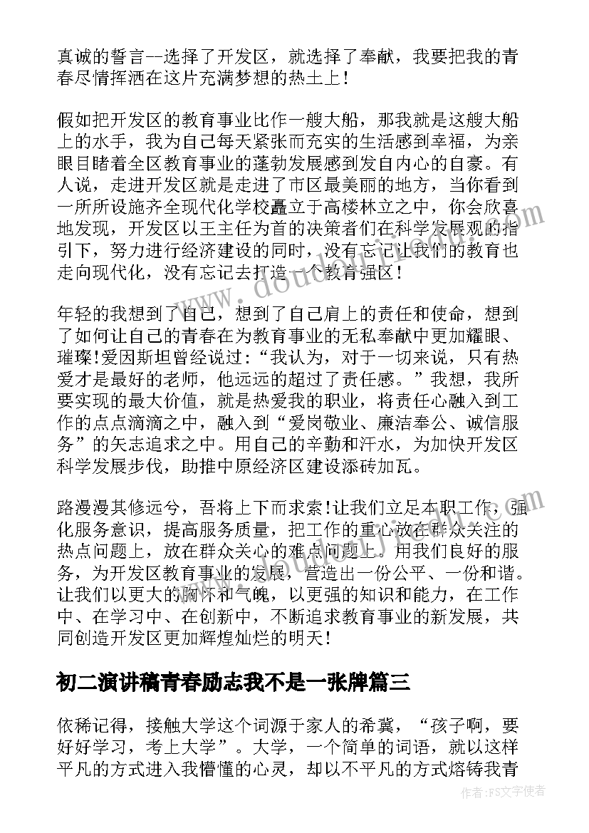 初二演讲稿青春励志我不是一张牌(模板5篇)