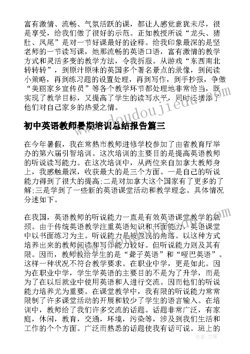 2023年初中英语教师暑期培训总结报告 初中教师暑期培训总结(大全5篇)