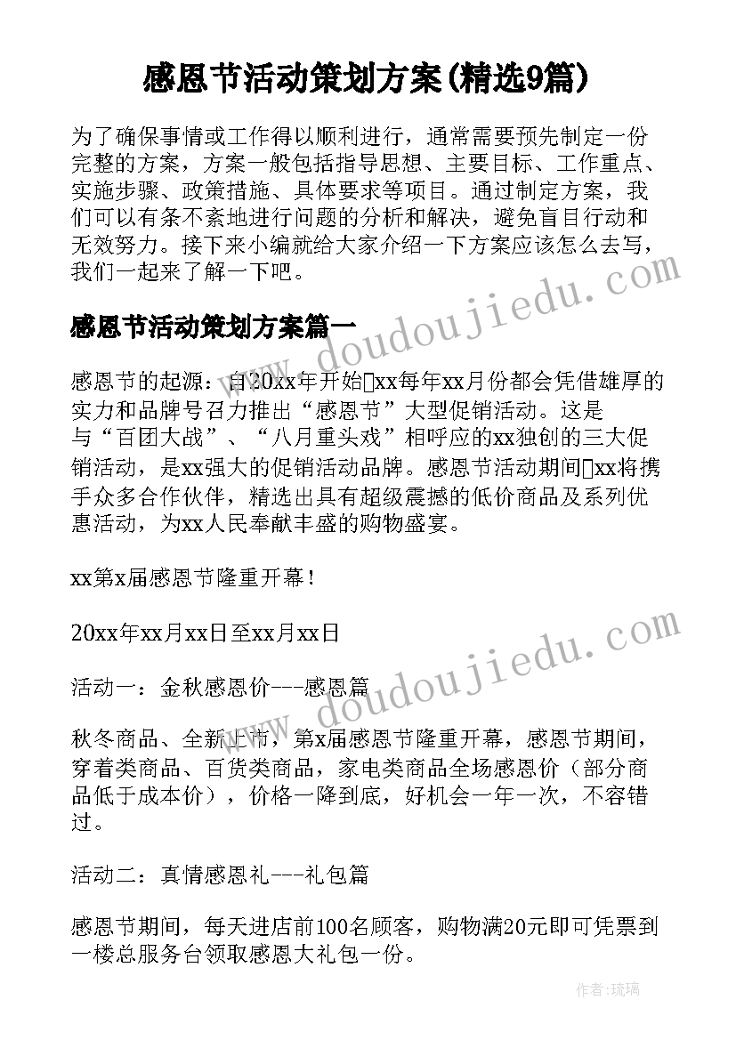 感恩节活动策划方案(精选9篇)