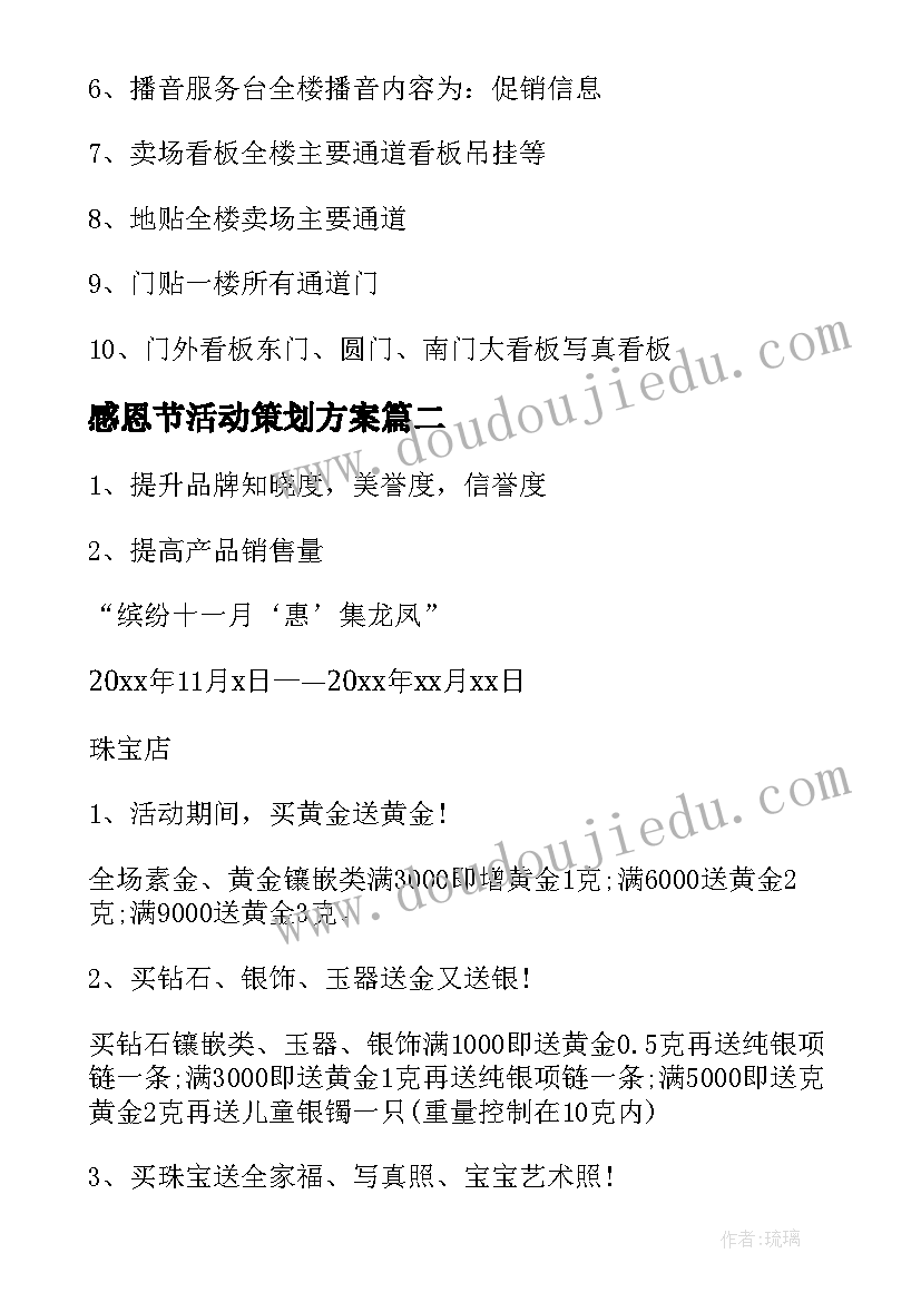 感恩节活动策划方案(精选9篇)