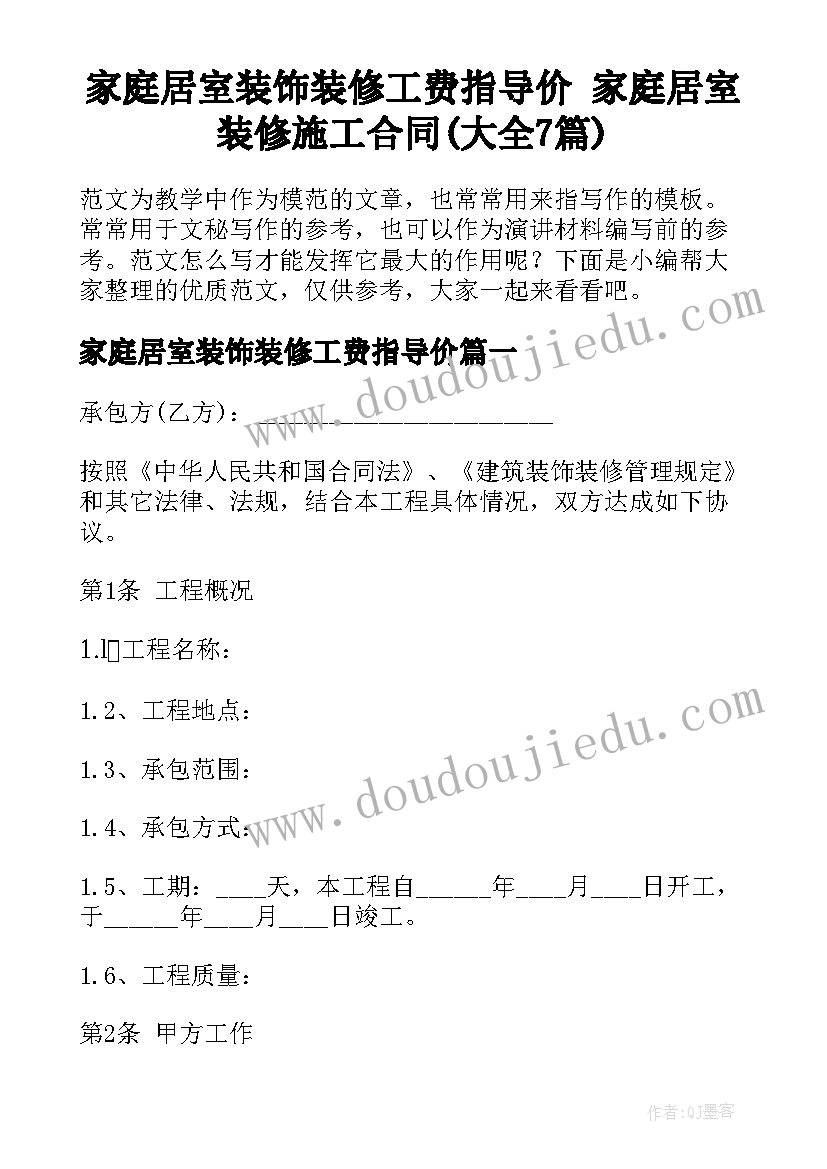 家庭居室装饰装修工费指导价 家庭居室装修施工合同(大全7篇)