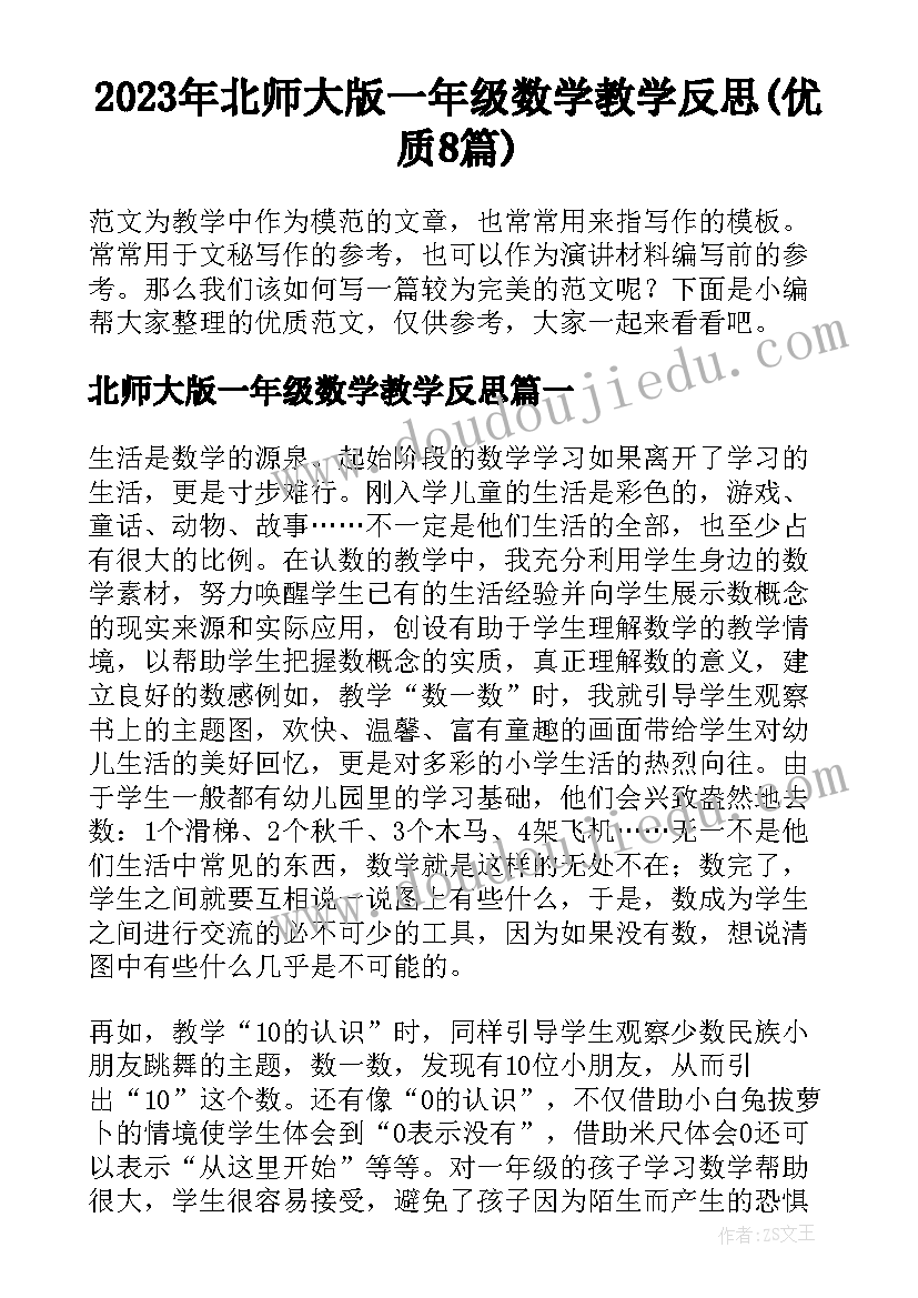 2023年北师大版一年级数学教学反思(优质8篇)