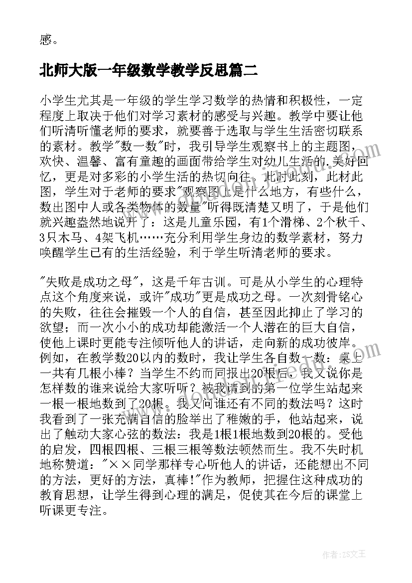 2023年北师大版一年级数学教学反思(优质8篇)