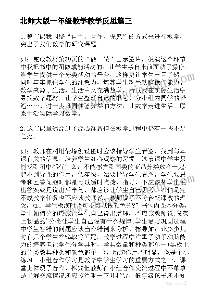 2023年北师大版一年级数学教学反思(优质8篇)