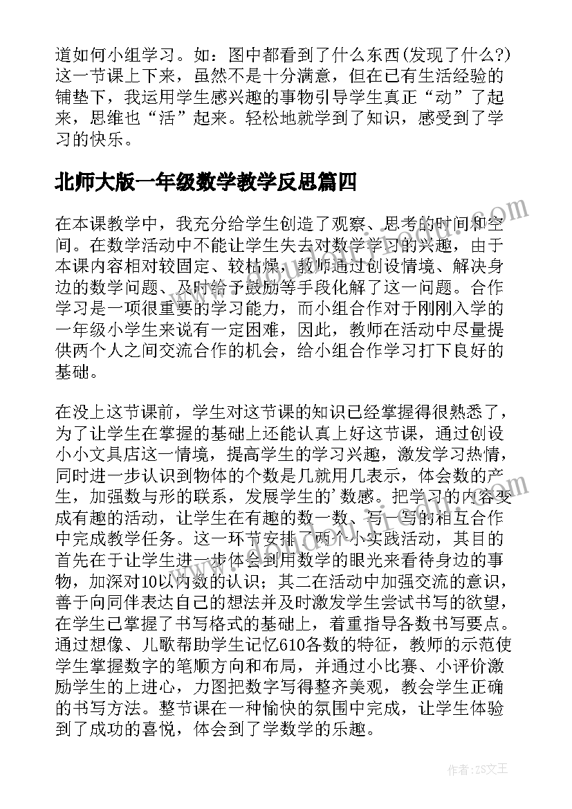 2023年北师大版一年级数学教学反思(优质8篇)