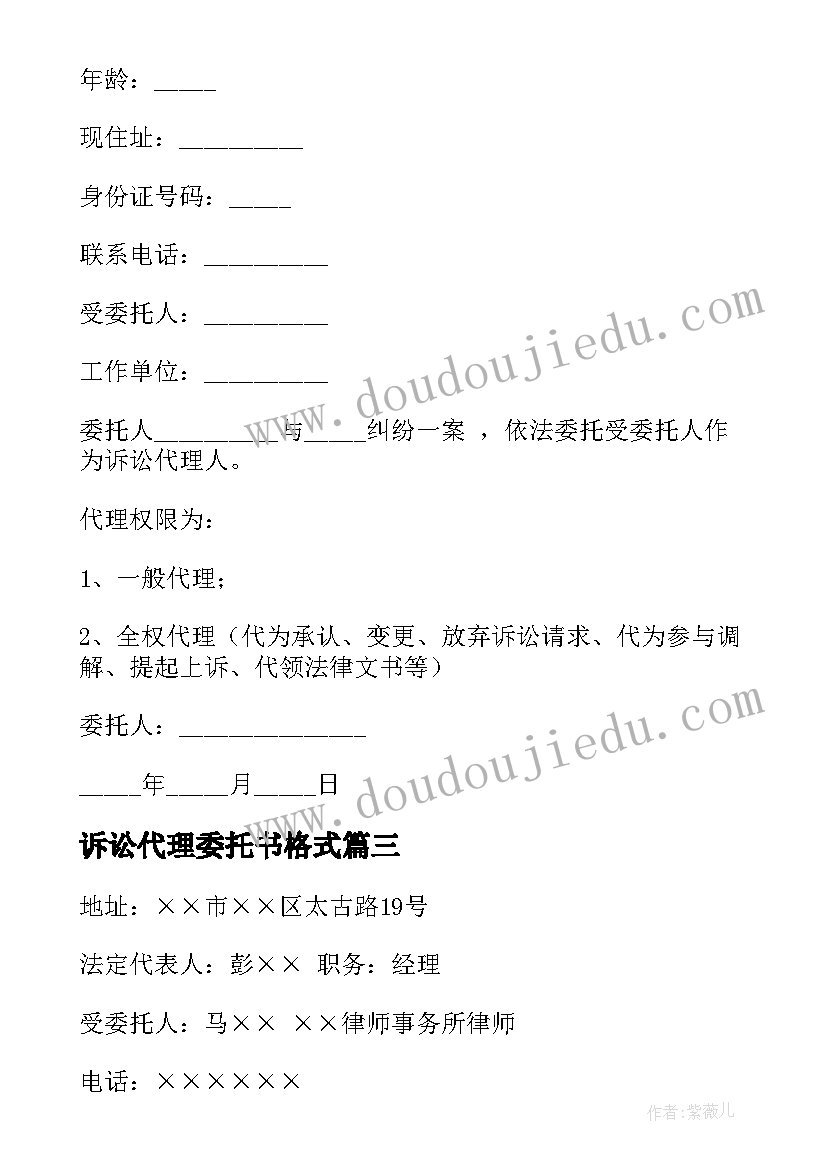 最新诉讼代理委托书格式(精选9篇)