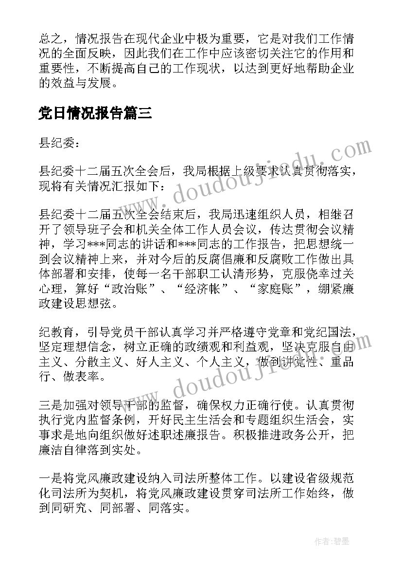 2023年党日情况报告(精选6篇)