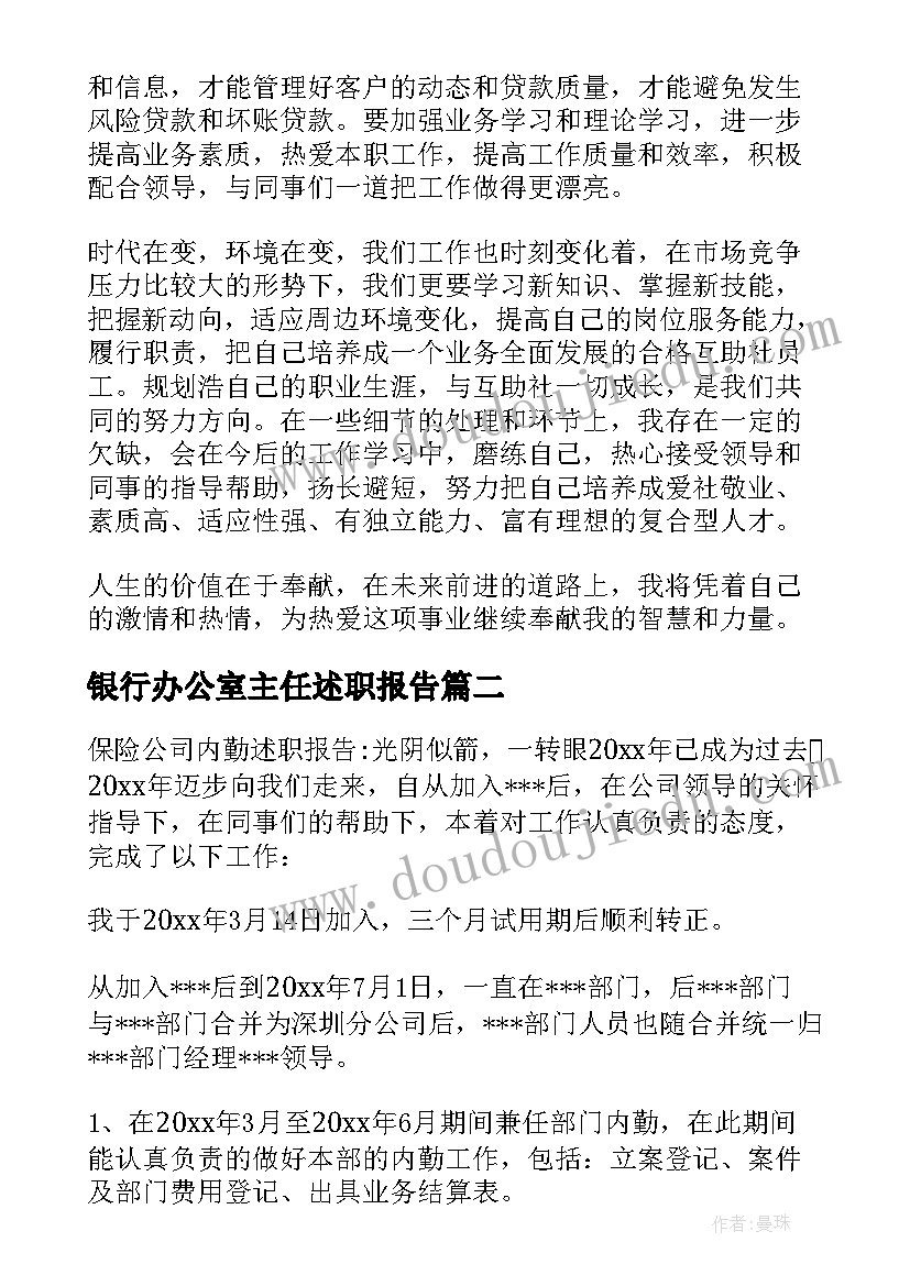 最新银行办公室主任述职报告(优质5篇)