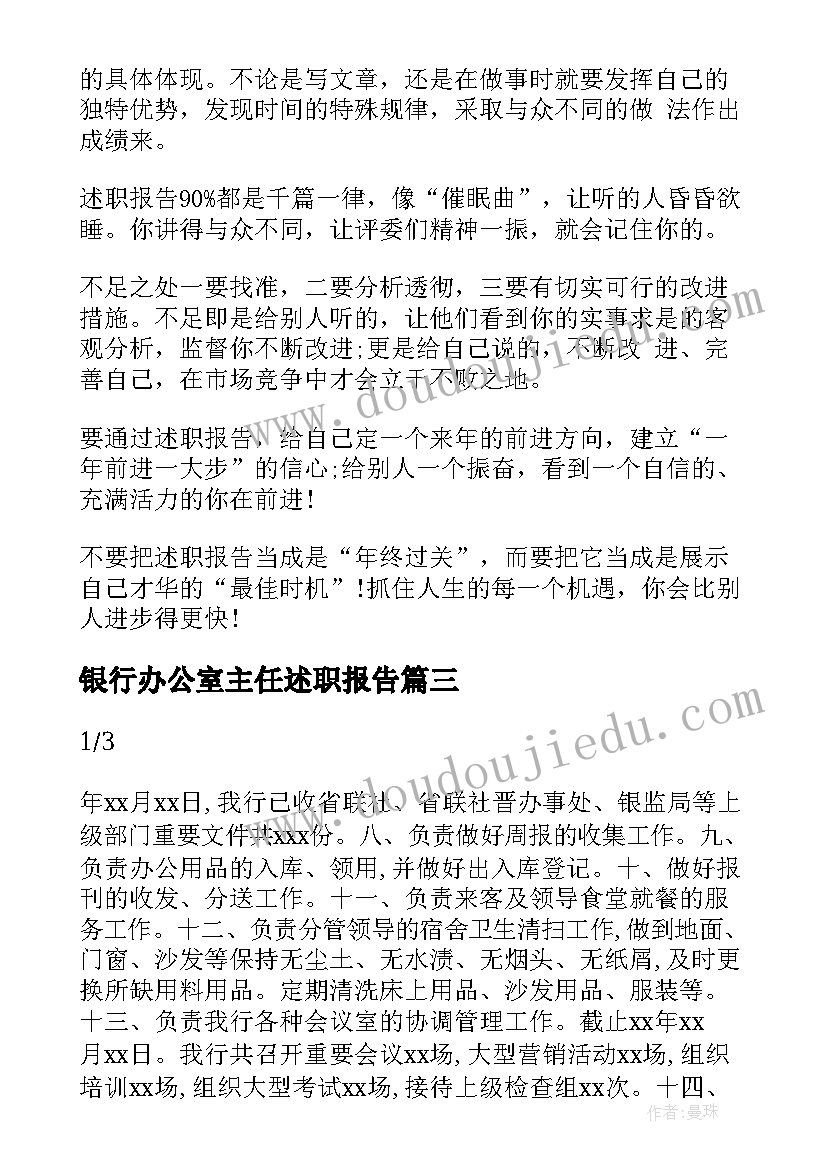 最新银行办公室主任述职报告(优质5篇)