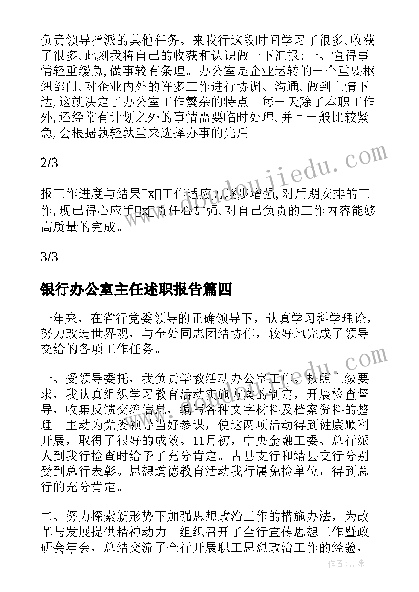 最新银行办公室主任述职报告(优质5篇)