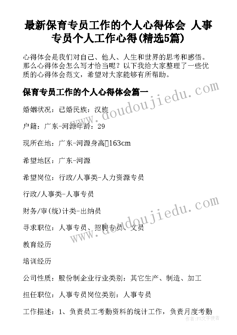 最新保育专员工作的个人心得体会 人事专员个人工作心得(精选5篇)