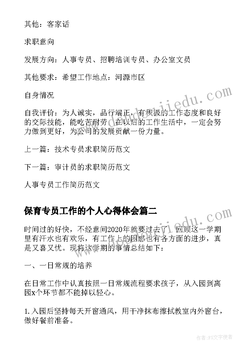 最新保育专员工作的个人心得体会 人事专员个人工作心得(精选5篇)