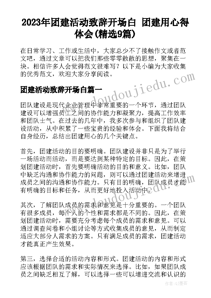 2023年团建活动致辞开场白 团建用心得体会(精选9篇)