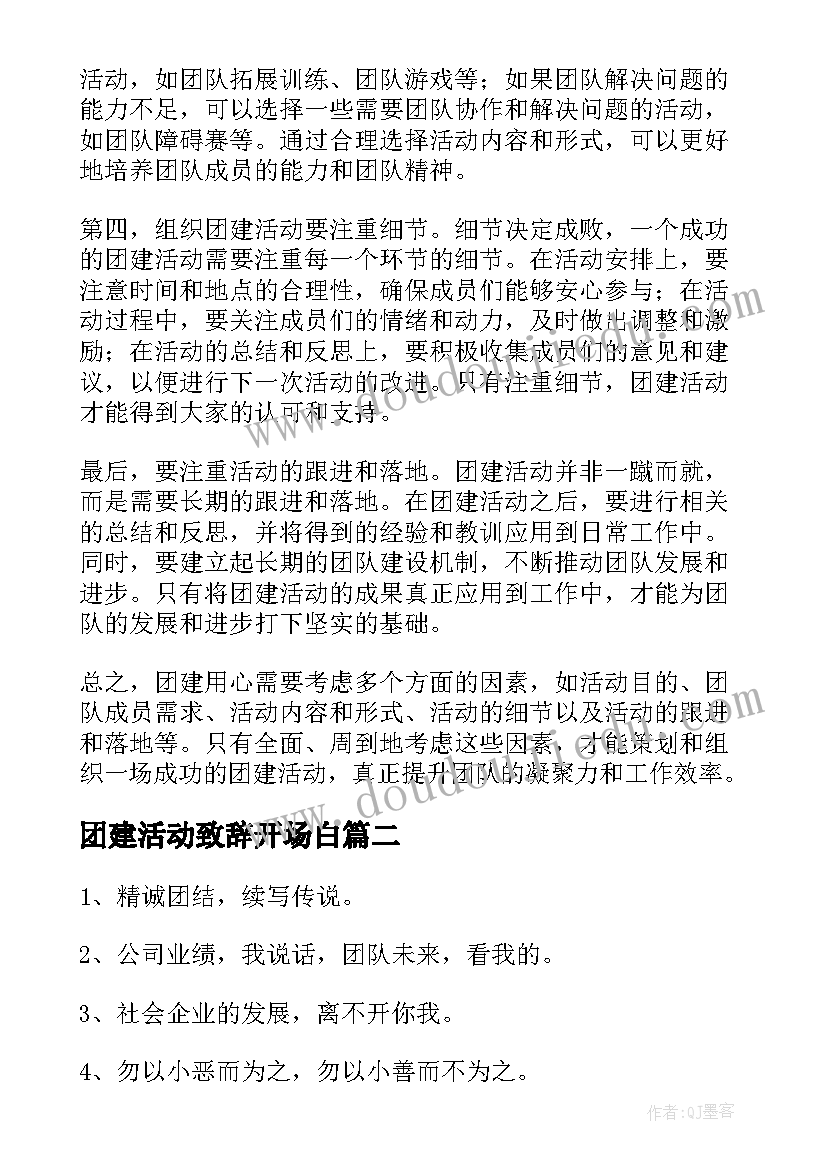 2023年团建活动致辞开场白 团建用心得体会(精选9篇)