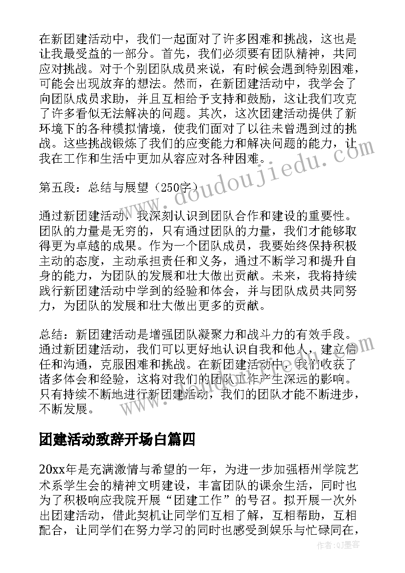 2023年团建活动致辞开场白 团建用心得体会(精选9篇)