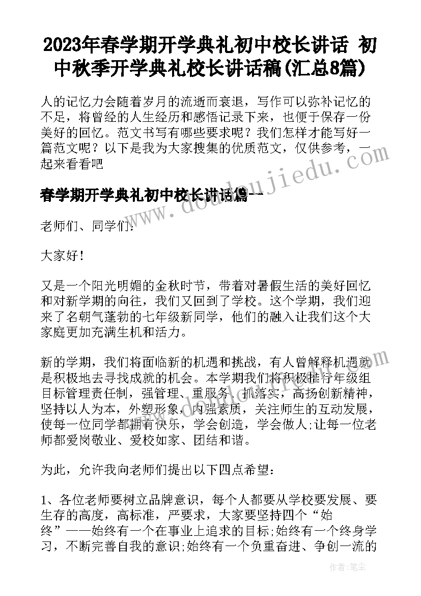 2023年春学期开学典礼初中校长讲话 初中秋季开学典礼校长讲话稿(汇总8篇)