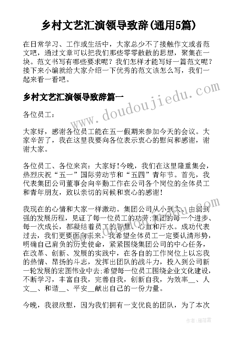 乡村文艺汇演领导致辞(通用5篇)