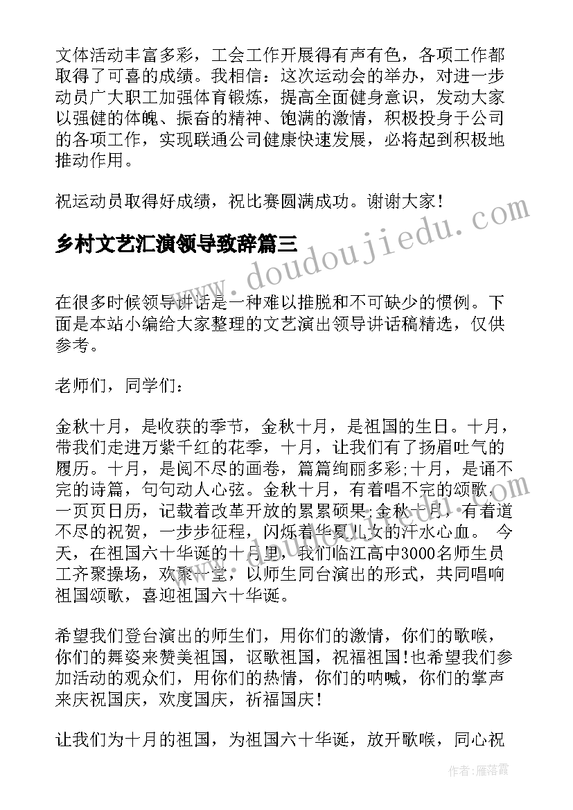 乡村文艺汇演领导致辞(通用5篇)