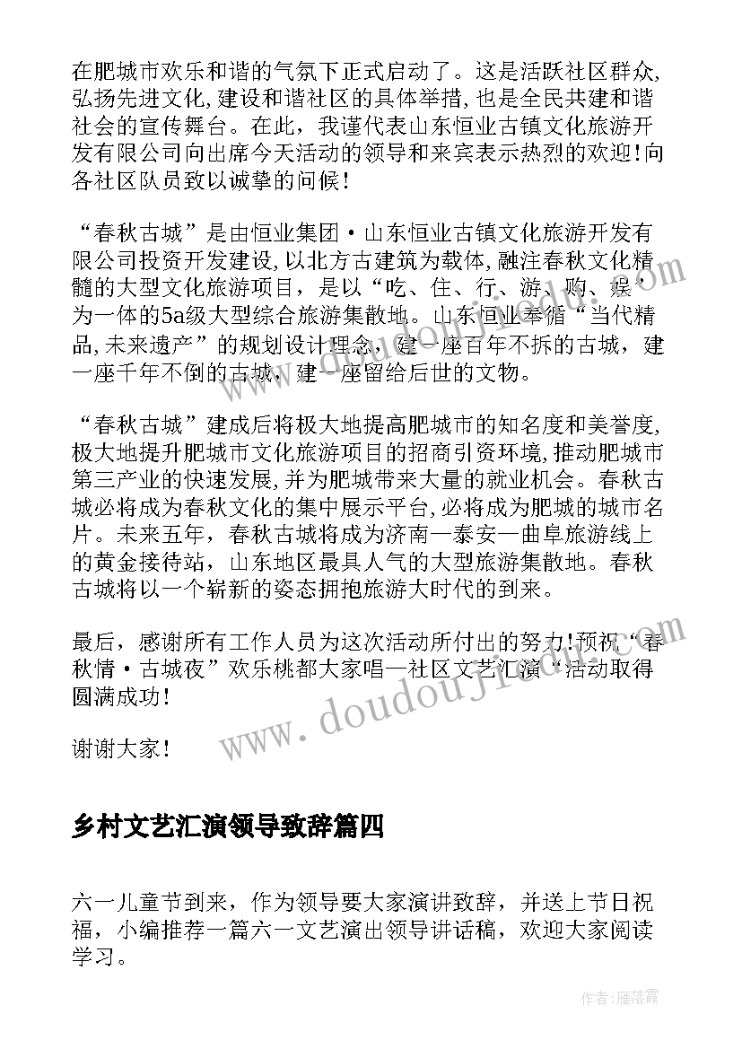 乡村文艺汇演领导致辞(通用5篇)