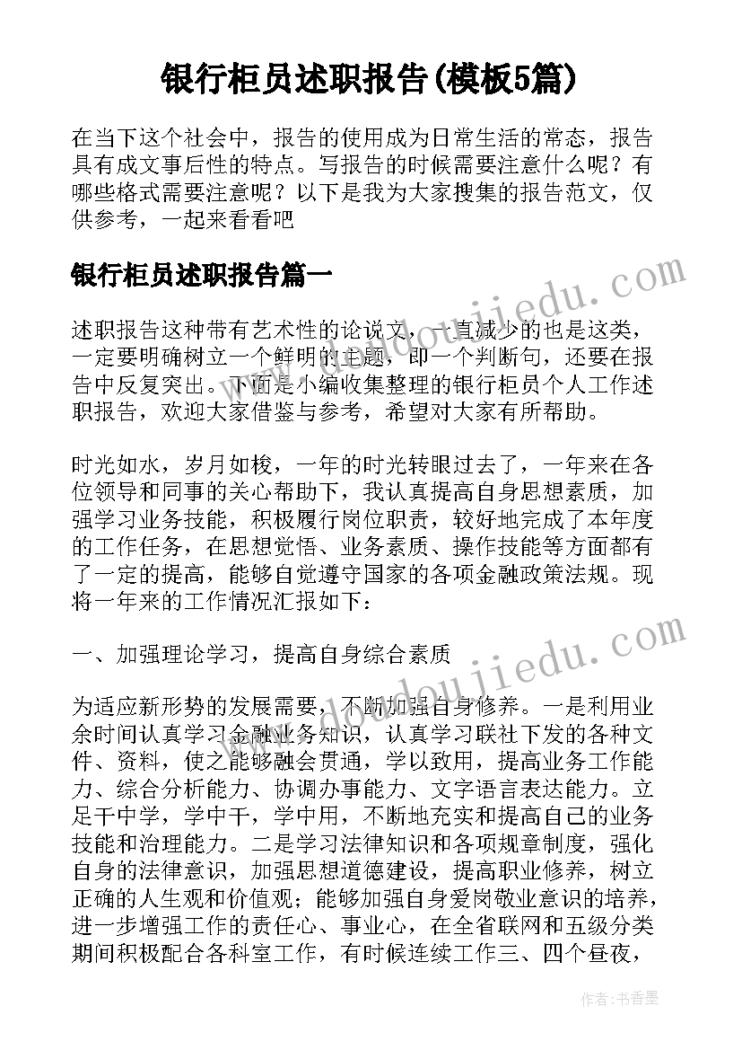 银行柜员述职报告(模板5篇)