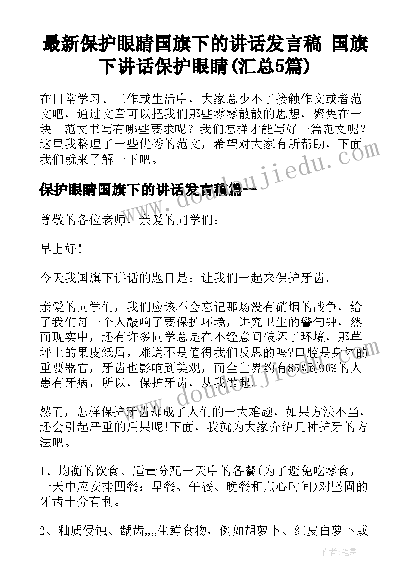 最新保护眼睛国旗下的讲话发言稿 国旗下讲话保护眼睛(汇总5篇)