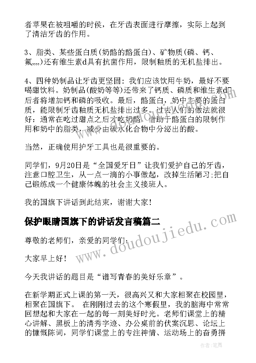 最新保护眼睛国旗下的讲话发言稿 国旗下讲话保护眼睛(汇总5篇)